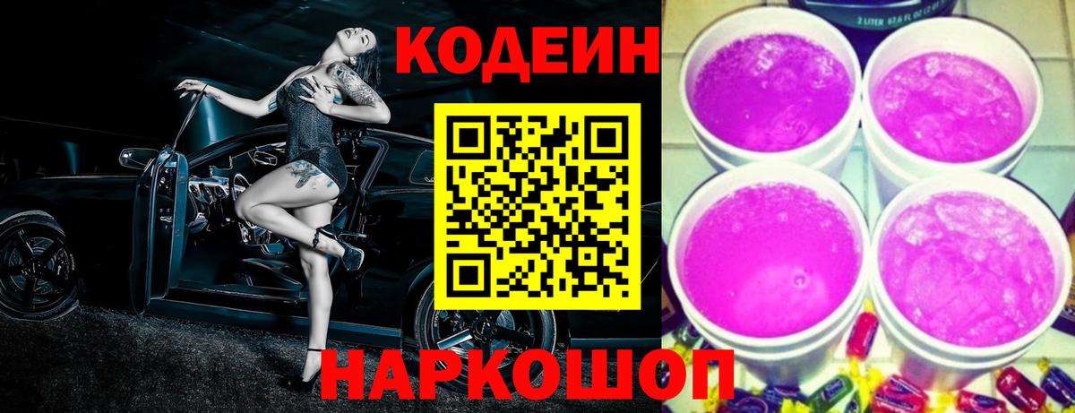 Кодеин Purple Drank Мелеуз